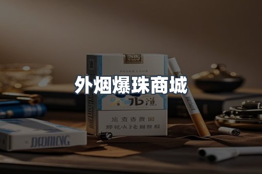 外烟爆珠商城