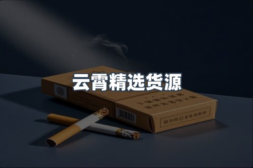 云霄精选货源