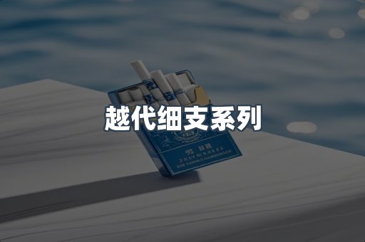 越代细支系列